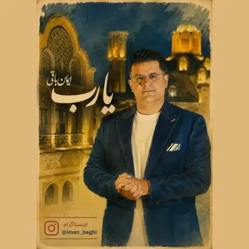 یا رب
